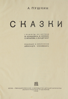 Пушкин А. Сказки / Гравюры на дереве В. Конашевича, М. Орловой, С. Мочалова, Н. Фан-дер Флит; ред. и объяснения А. Слонимского. Л.: ОГИЗ-Государственное издательство детской литературы, 1935.